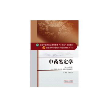 中药鉴定学/全国中医药行业高等教育“十三五”规划教材 pdf epub mobi 下载