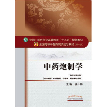 中药炮制学/全国中医药行业高等教育“十三五”规划教材 pdf epub mobi 电子书 下载