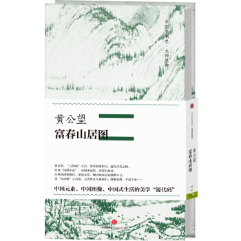 中国美术史·大师原典系列 黄公望·富春山居图 pdf epub mobi 下载
