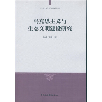 马克思主义与生态文明建设研究 pdf epub mobi 下载