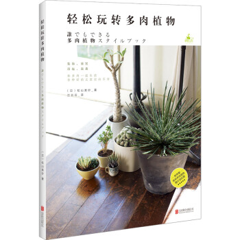 轻松玩转多肉植物 pdf epub mobi 电子书 下载