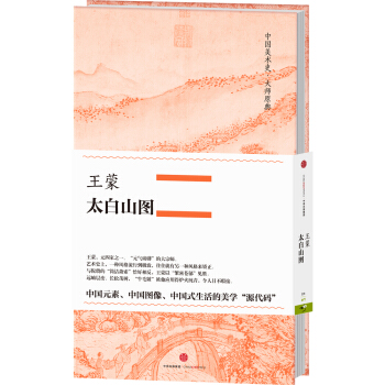 中国美术史·大师原典系列 王蒙·太白山图 pdf epub mobi 下载