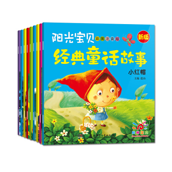 陽光寶貝 2016年新版經典童話故事（套裝全10冊） [2-6歲] pdf epub mobi 電子書 下載