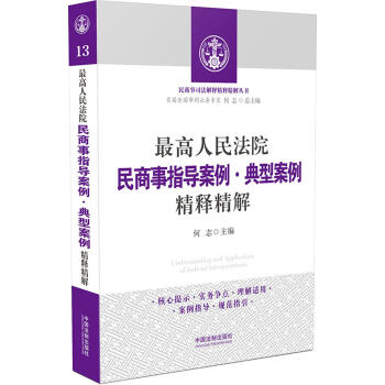 最高人民法院民商事指導案例 典型案例精釋精解 pdf epub mobi 下载