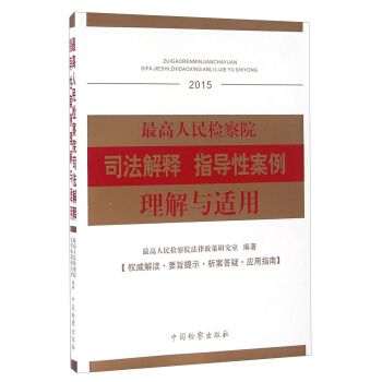 最高人民檢察院司法解釋 指導性案例理解與適用（2015） pdf epub mobi 下载