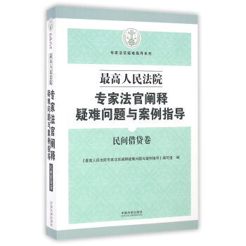 最高人民法院專傢法官闡釋疑難問題與案例指導：民間藉貸捲 pdf epub mobi 下载
