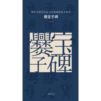 原色中国历代法书名碑原版放大折页:爨宝子碑 pdf epub mobi 下载