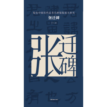 原色中国历代法书名碑原版放大折页:张迁碑 pdf epub mobi 下载