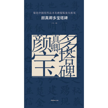 原色中国历代法书名碑原版放大折页:颜真卿多宝塔碑