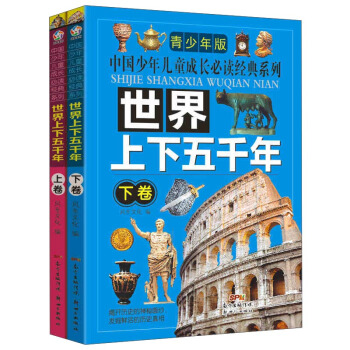 中国少年儿童成长必读经典系列：世界上下五千年（套装上下卷） [7-10岁] pdf epub mobi 下载