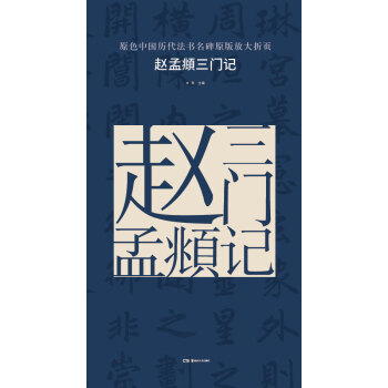 原色中國曆代法書名碑原版放大摺頁:趙孟頫三門記 pdf epub mobi 電子書 下載