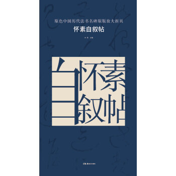 原色中国历代法书名碑原版放大折页：怀素自叙帖 pdf epub mobi 电子书 下载