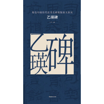 原色中国历代法书名碑原版放大折页:乙瑛碑 pdf epub mobi 下载