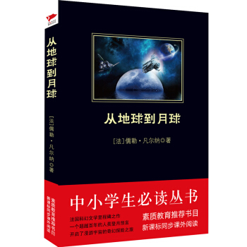 從地球到月球/中小學生必讀叢書-教育部推薦新課標同步課外閱讀