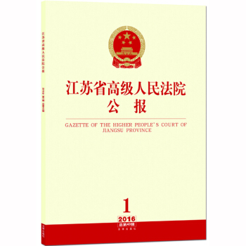 江苏省高级人民法院公报（2016年第1辑 总第43辑） pdf epub mobi 下载