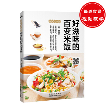 好滋味的百变米饭（百变巧搭配，美味难抵挡！） pdf epub mobi 下载