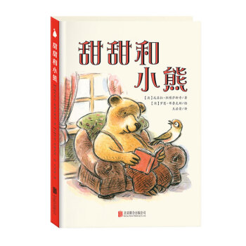 尚童童书·世界精选绘本 ：甜甜和小熊 [4-9岁] pdf epub mobi 电子书 下载