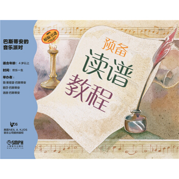 巴斯蒂安的音樂派對·預備讀譜教程