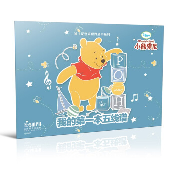 迪士尼音樂世界叢書係列·我的第一本五綫譜：小熊維尼 pdf epub mobi 電子書 下載