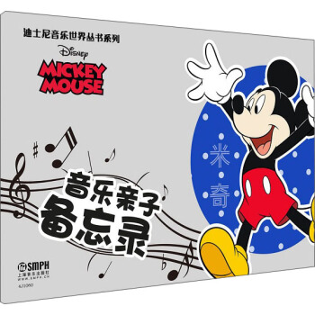 迪士尼音乐世界丛书系列·音乐亲子备忘录：米奇 pdf epub mobi 下载