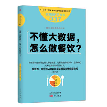 服務的細節037：不懂大數據， 怎麼做餐飲？ pdf epub mobi 電子書 下載
