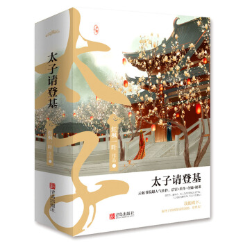 太子请登基（上中下） pdf epub mobi 电子书 下载