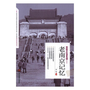 老南京记忆 旅游/地图 书籍 pdf epub mobi 下载