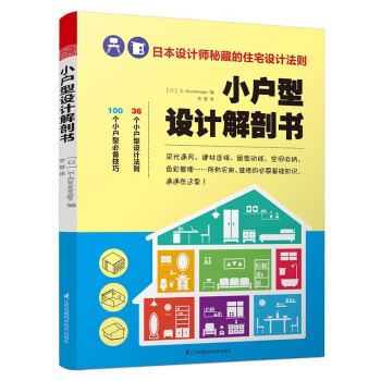 小戶型設計解剖書 pdf epub mobi 下载