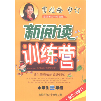2016版 竇桂梅·小學生新閱讀訓練營：三年級（第七次修訂） pdf epub mobi 電子書 下載