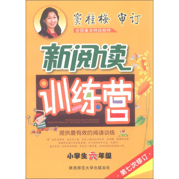 2016版 竇桂梅·小學生新閱讀訓練營：六年級（第七次修訂） pdf epub mobi 下载