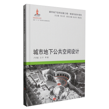城市地下公共空間設計