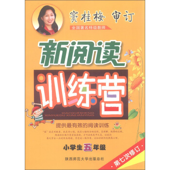 2016版 窦桂梅·小学生新阅读训练营：五年级（第七次修订） pdf epub mobi 电子书 下载