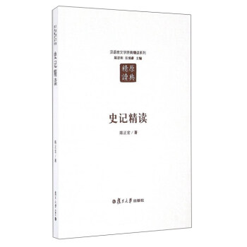 史记精读 pdf epub mobi 下载