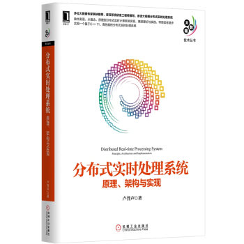 分布式實時處理係統：原理、架構與實現 pdf epub mobi 下载