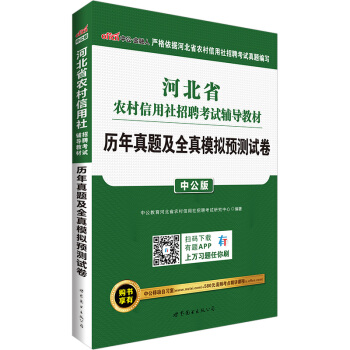 中公版·2017河北省农村信用社招聘考试辅导教材：历年真题及全真模拟预测试卷 pdf epub mobi 电子书 下载