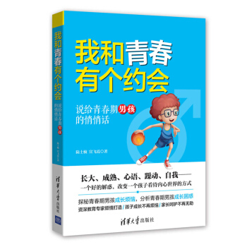 我和青春有个约会：说给青春期男孩的悄悄话 pdf epub mobi 电子书 下载