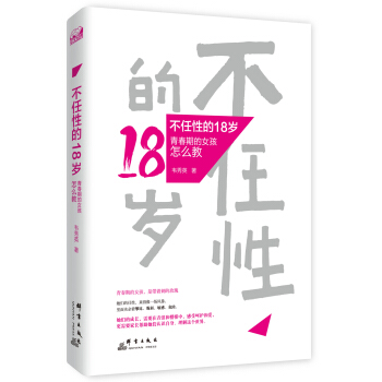 不任性的18岁:青春期的女孩怎么教