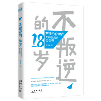 不叛逆的18岁：青春期的男孩怎么教 pdf epub mobi 下载