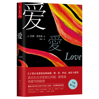 托妮·莫裏森：愛（2016版） pdf epub mobi 下载
