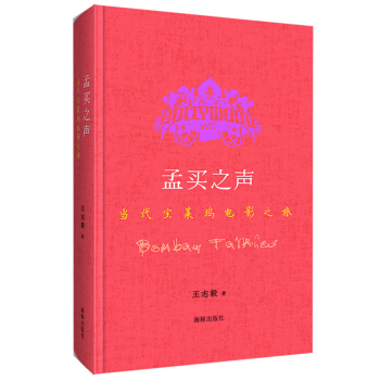 孟买之声：当代宝莱坞电影之旅 pdf epub mobi 电子书 下载