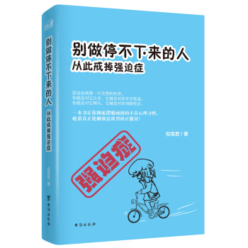 别做停不下来的人：从此戒掉强迫症 pdf epub mobi 电子书 下载
