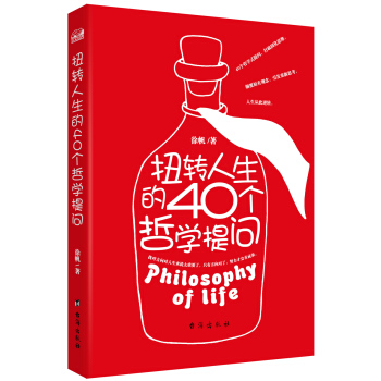 扭轉人生的40個哲學提問 pdf epub mobi 下载