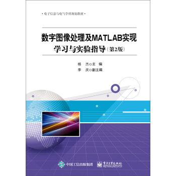 數字圖像處理及MATLAB實現 學習與實驗指導（第2版） pdf epub mobi 下载