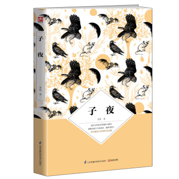 子夜（茅盾诞辰120周年纪念版） pdf epub mobi 下载