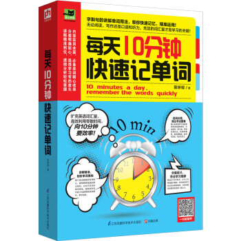 每天10分鍾快速記單詞 pdf epub mobi 下载