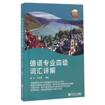 德語專業四級詞匯詳解 pdf epub mobi 下载