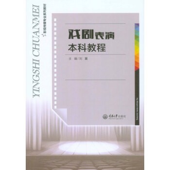 戏剧表演本科教程 pdf epub mobi 电子书 下载