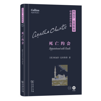死亡約會/阿加莎·剋裏斯蒂經典偵探作品集（英文版 附光盤） [Appointment with Death] pdf epub mobi 電子書 下載