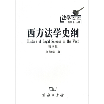 法學文庫:西方法學史綱(第三版)