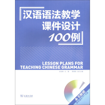 汉语语法教学课件设计100例 pdf epub mobi 下载